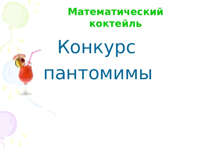Математический коктейль  Конкурс пантомимы