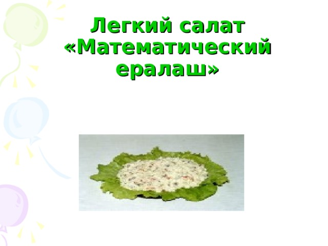 Легкий салат «Математический ералаш»