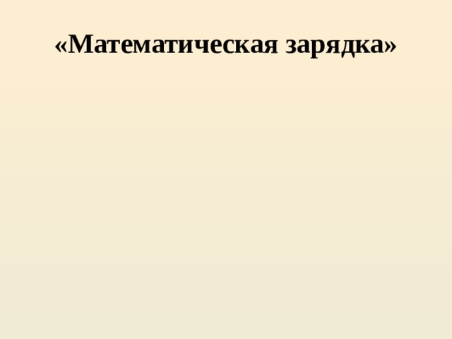 «Математическая зарядка» 
