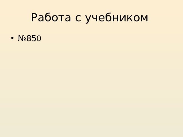 Работа с учебником № 85 0 