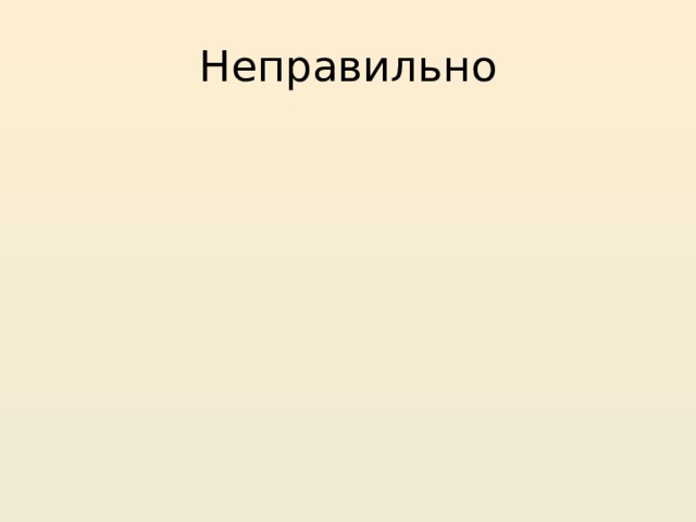 Неправильно 