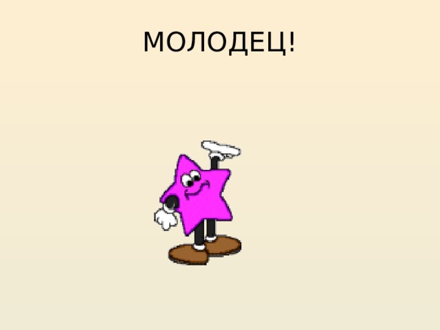 МОЛОДЕЦ! 