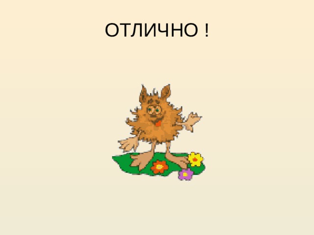 ОТЛИЧНО ! 