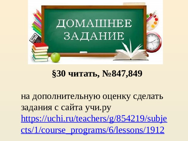 §30 читать, №847,849 на дополнительную оценку сделать задания с сайта учи.ру https://uchi.ru/teachers/g/854219/subjects/1/course_programs/6/lessons/1912 