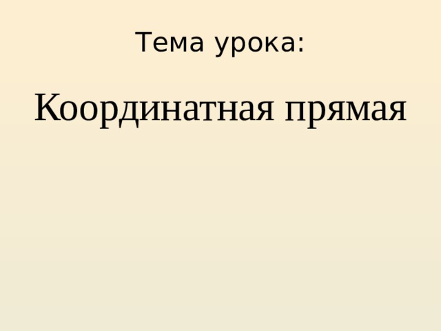 Тема урока: Координатная прямая 