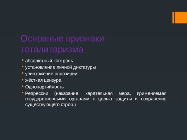 Основные признаки  тоталитаризма абсолютный контроль установление личной диктатуры уничтожение оппозиции жёсткая цензура Однопартийность Репрессии (наказание, карательная мера, применяемая государственными органами с целью защиты и сохранения существующего строя.) 