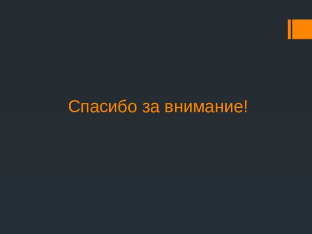 Спасибо за внимание! 