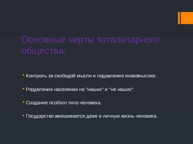 Основные черты тоталитарного общества: Контроль за свободой мысли и подавление инакомыслия. Разделение населения на 