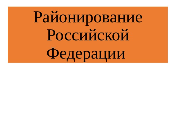 Районирование Российской Федерации 