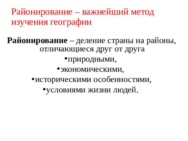 Районирование – важнейший метод изучения географии Районирование – деление страны на районы, отличающиеся друг от друга природными, экономическими, историческими особенностями, условиями жизни людей. 