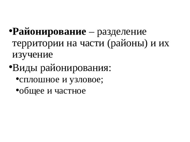 Районирование – разделение территории на части (районы) и их изучение Виды районирования: сплошное и узловое; общее и частное сплошное и узловое; общее и частное 