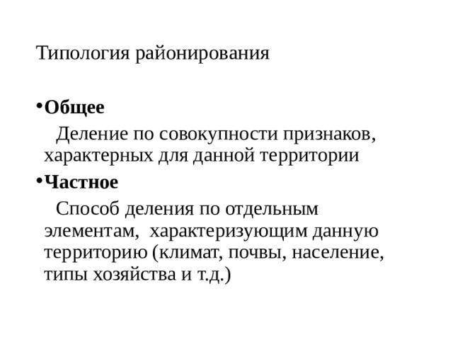 Типология районирования Общее  Деление по совокупности признаков, характерных для данной территории Частное  Способ деления по отдельным элементам, характеризующим данную территорию (климат, почвы, население, типы хозяйства и т.д.) 