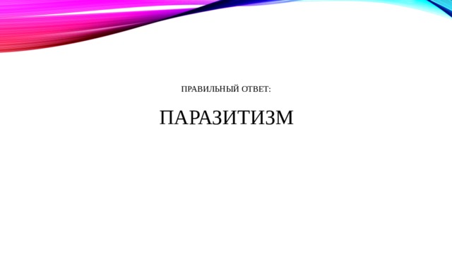 Правильный ответ:   паразитизм 