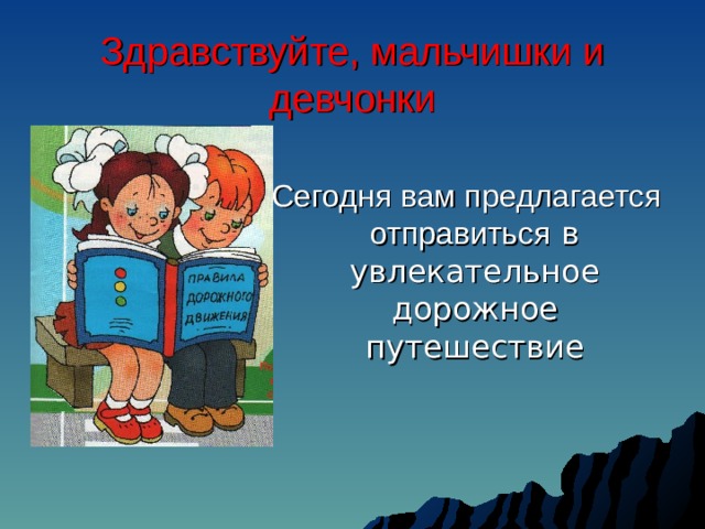 Здравствуйте, мальчишки и девчонки  Сегодня вам предлагается отправиться в увлекательное дорожное путешествие 