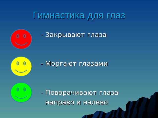 Гимнастика для глаз - Закрывают глаза - Моргают глазами - Поворачивают глаза  направо и налево 
