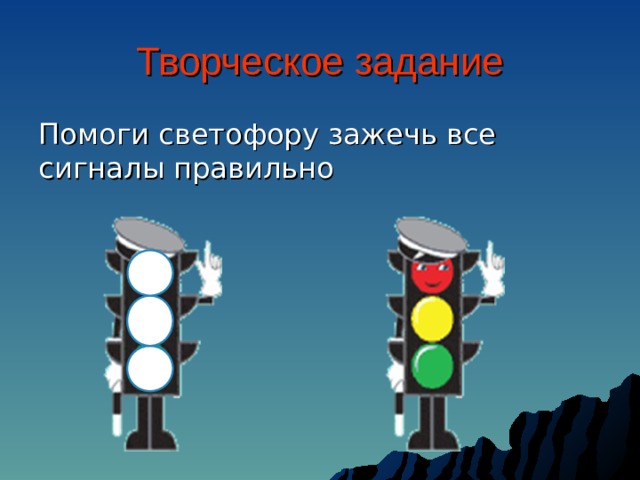 Творческое задание Помоги светофору зажечь все сигналы правильно 