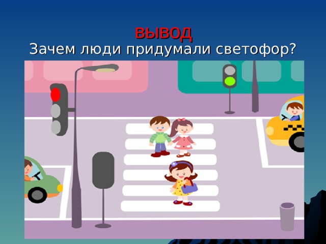 вывод Зачем люди придумали светофор? 