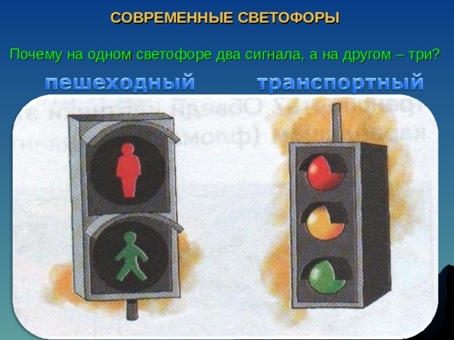 СОВРЕМЕННЫЕ СВЕТОФОРЫ   Почему на одном светофоре два сигнала, а на другом – три? 