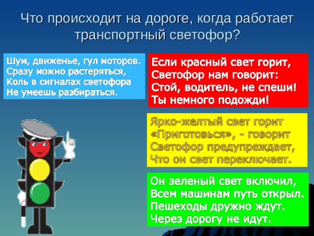 Что происходит на дороге, когда работает транспортный светофор? 
