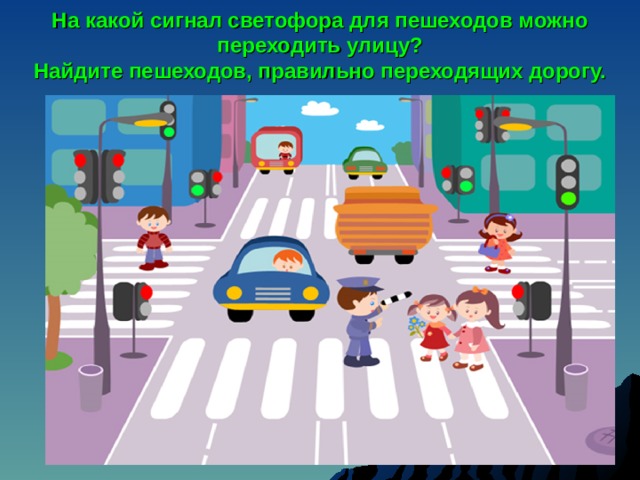 На какой сигнал светофора для пешеходов можно переходить улицу?  Найдите пешеходов, правильно переходящих дорогу.   