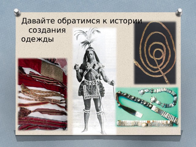 Давайте обратимся к истории создания одежды 