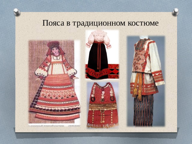 Пояса в традиционном костюме 