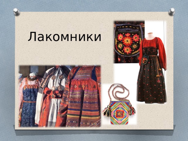 Лакомники 