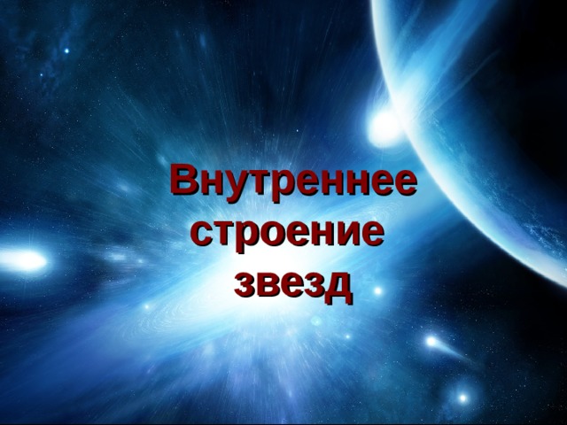 Внутреннее строение  звезд 