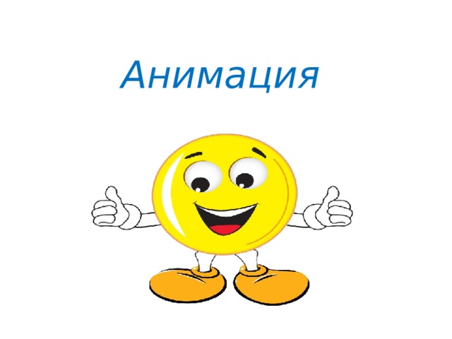  Анимация 