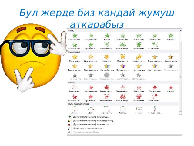 Бул жерде биз кандай жумуш аткарабыз 