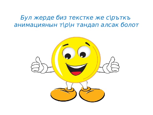 Бул жерде биз текстке же с\ръткъ анимациянын т\р\н тандап алсак болот 
