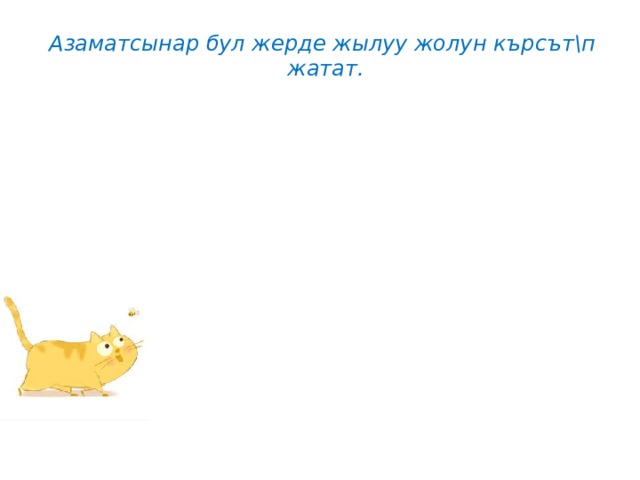 Азаматсынар бул жерде жылуу жолун кърсът\п жатат. 