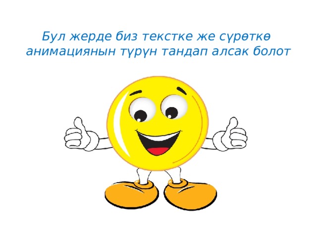 Бул жерде биз текстке же сүрөткө анимациянын түрүн тандап алсак болот 