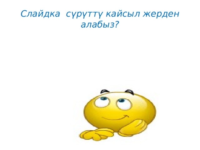 Слайдка сү рүттү кайсыл жерден алабыз? 