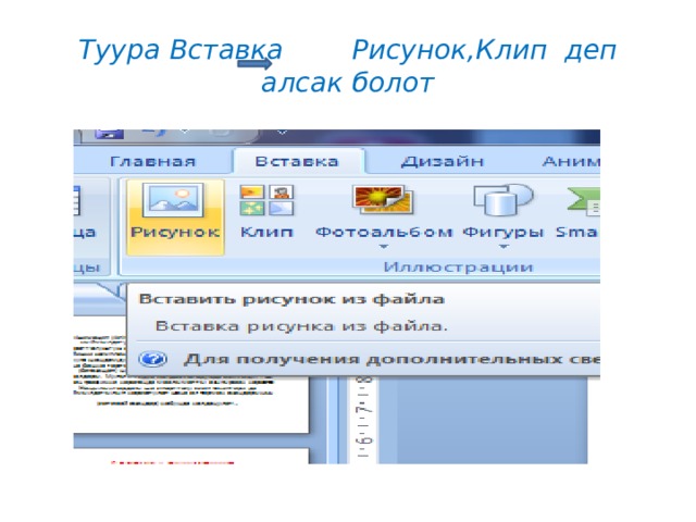 Туура Вставка Рисунок,Клип деп алсак болот 