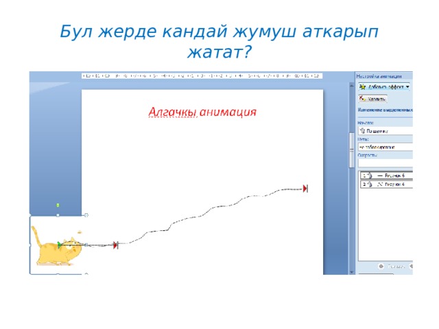 Бул жерде кандай жумуш аткарып жатат? 