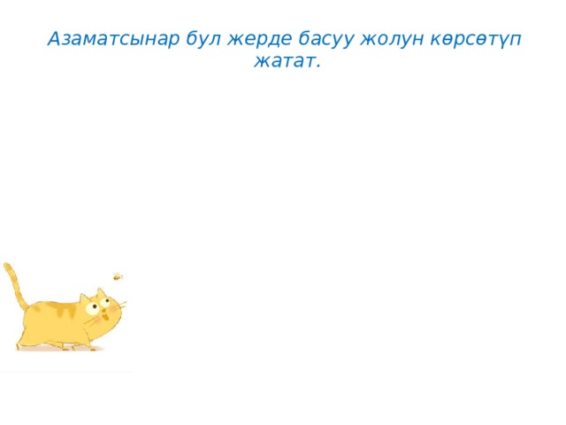 Азаматсынар бул жерде басуу жолун көрсөтүп жатат. 