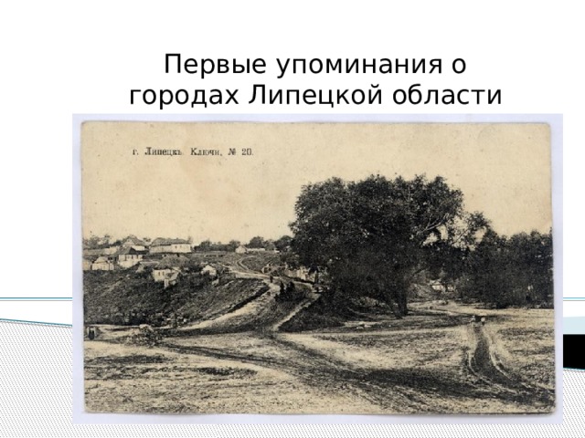 Первые упоминания о городах Липецкой области 