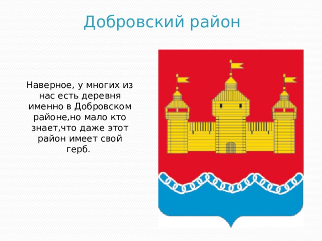 Добровский район Наверное, у многих из нас есть деревня именно в Добровском районе,но мало кто знает,что даже этот район имеет свой герб. 