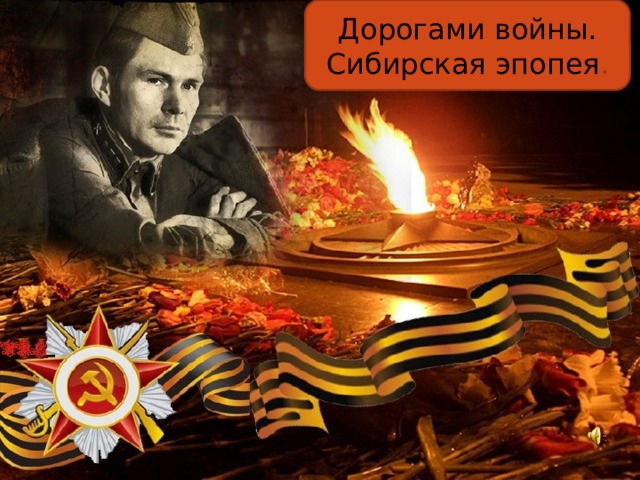 Дорогами войны. Сибирская эпопея .  