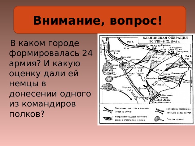 Внимание, вопрос!  В каком городе формировалась 24 армия? И какую оценку дали ей немцы в донесении одного из командиров полков? 