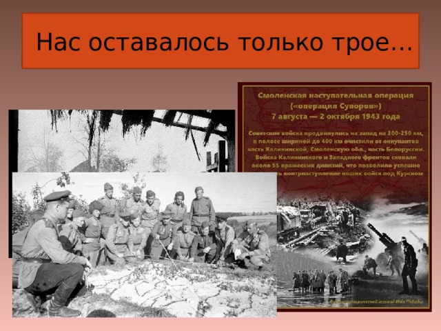  Нас оставалось только трое… 