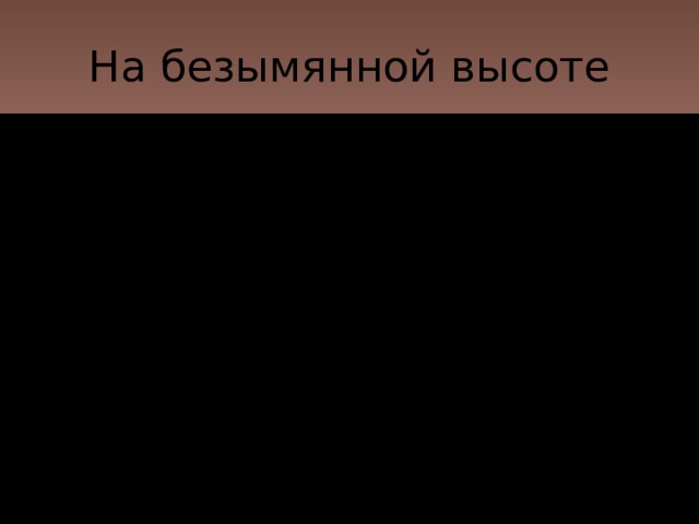 На безымянной высоте 