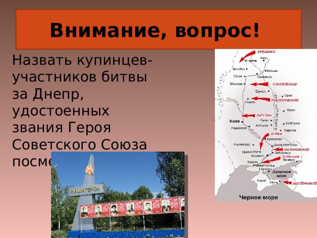 Внимание, вопрос! Назвать купинцев- участников битвы за Днепр, удостоенных звания Героя Советского Союза посмертно . 