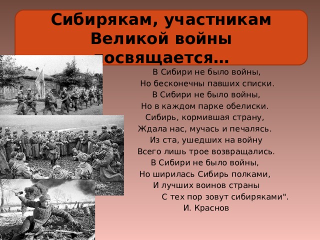 Сибирякам, участникам Великой войны посвящается… 