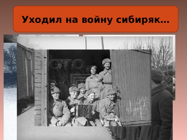 Уходил на войну сибиряк… 