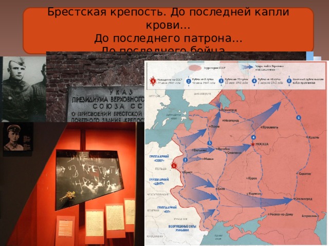 Брестская крепость. До последней капли крови…  До последнего патрона…  До последнего бойца… 
