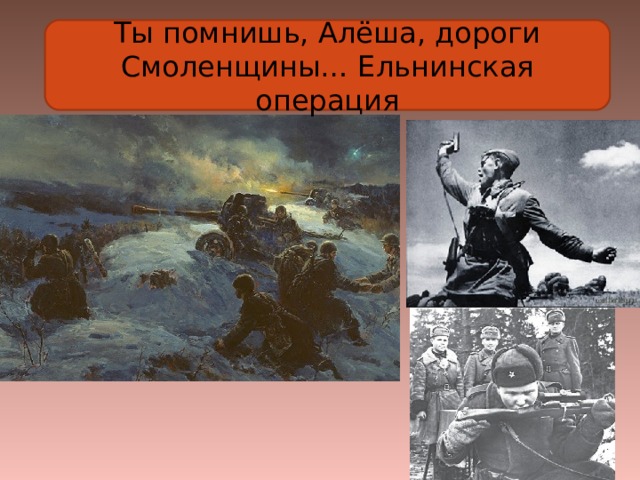 Ты помнишь, Алёша, дороги Смоленщины… Ельнинская операция 