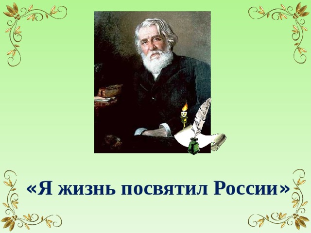  « Я жизнь посвятил России »         