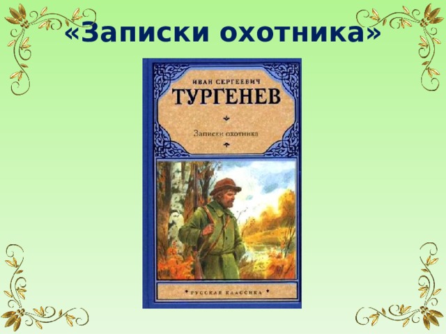 «Записки охотника» 